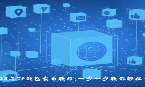 2023年TP钱包卖币教程：一步一步教你轻松交易