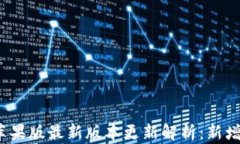 2023年TP钱包苹果版最新版本更新解析：新增功能