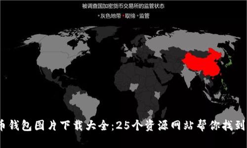2023年比特币钱包图片下载大全：25个资源网站帮你找到最适合的图像