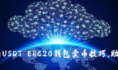 2023年8大USDT ERC20钱包卖币技巧，助你轻松交易