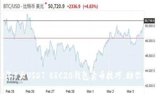 2023年8大USDT ERC20钱包卖币技巧，助你轻松交易