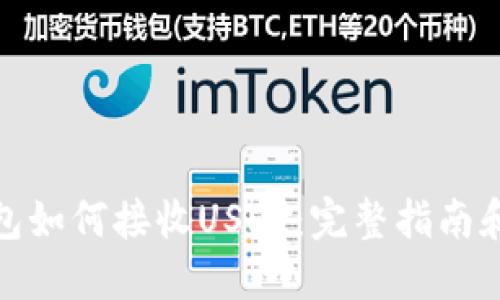 TP钱包如何接收USDT：完整指南和步骤