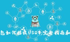 TP钱包如何接收USDT：完整指南和步骤