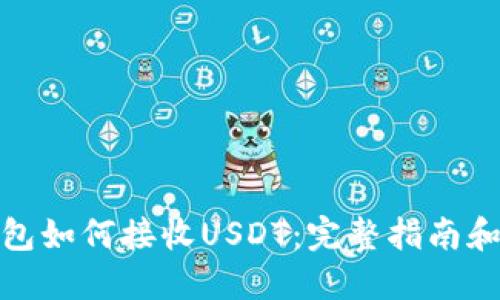 TP钱包如何接收USDT：完整指南和步骤