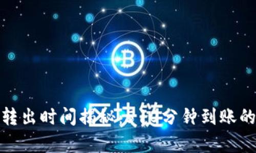 TP钱包币转出时间揭秘：510分钟到账的真实体验