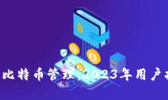 安网3钱包中的比特币管理：2023年用户指南及最佳