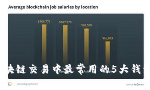 2023年区块链交易中最常用的5大钱包类型揭秘