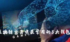 2023年区块链交易中最常用的5大钱包类型揭秘