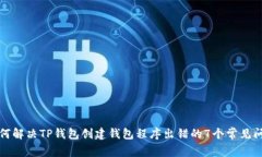 如何解决TP钱包创建钱包程序出错的7个常见问题