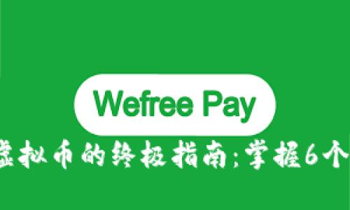 2023年钱包购买虚拟币的终极指南：掌握6个关键步骤轻松入门