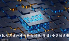 2023年钱包购买虚拟币的终极指南：掌握6个关键步
