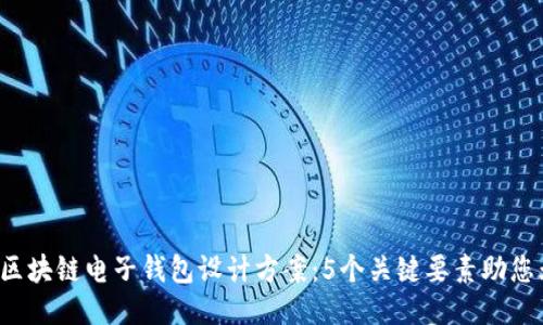 2023年区块链电子钱包设计方案：5个关键要素助您无缝交易