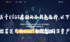 您查询的是关于USDT存储的冷钱包选择，以下是详