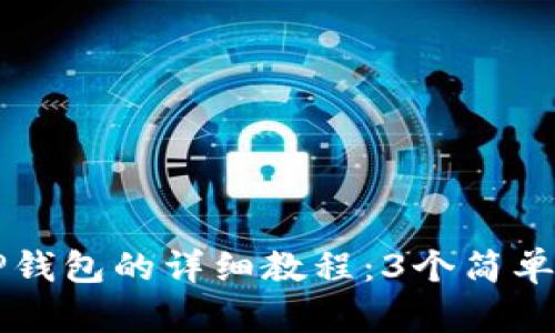 2023年苹果手机下载TP钱包的详细教程：3个简单步骤，轻松获取数字资产