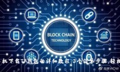 2023年苹果手机下载TP钱包的详细教程：3个简单步
