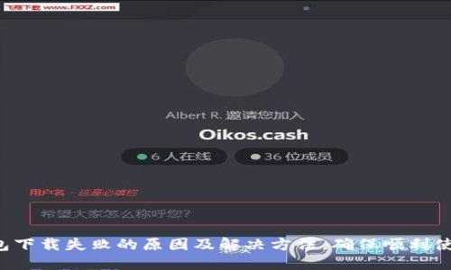2023年TP钱包下载失败的原因及解决方法，确保顺利使用区块链应用