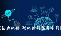 2023年以太坊钱包大比拼：对比热钱包与冷钱包的