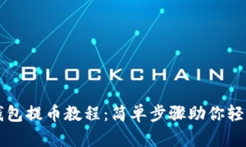2023年TP钱包提币教程：简单步骤助你轻松提取USDT