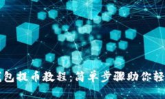 2023年TP钱包提币教程：简单步骤助你轻松提取U