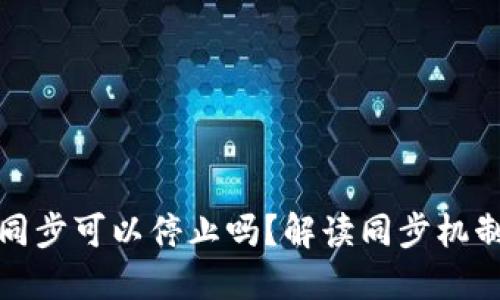 比特币钱包同步可以停止吗？解读同步机制与用户选择
