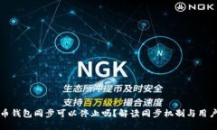 比特币钱包同步可以停止吗？解读同步机制与用