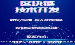 baioti区块链钱包互转指南：5个你必须了解的关键