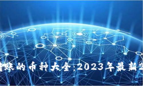 TP钱包支持转账的币种大全：2023年最新20种数字资产