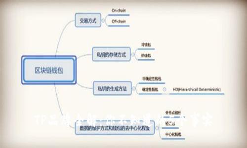 TP品牌全解：你不知道的5个事实