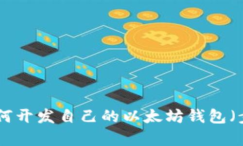 2023年终极指南：如何开发自己的以太坊钱包（步骤详解及案例分析）