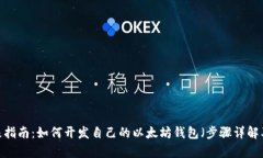 2023年终极指南：如何开发自己的以太坊钱包（步