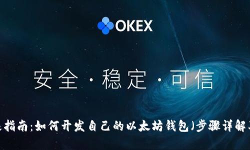 2023年终极指南：如何开发自己的以太坊钱包（步骤详解及案例分析）
