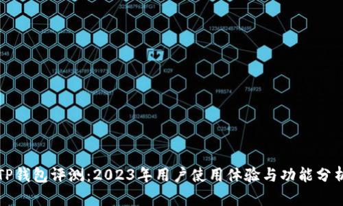 TP钱包评测：2023年用户使用体验与功能分析