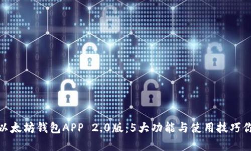 全面解析以太坊钱包APP 2.0版：5大功能与使用技巧你不能错过