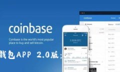 全面解析以太坊钱包APP 2.0版：5大功能与使用技巧