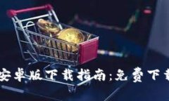 2023年最新TP钱包安卓版下载指南：免费下载、功