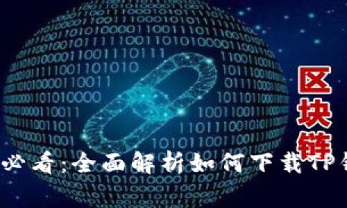 2023年苹果手机用户必看：全面解析如何下载TP钱包最新版及注意事项