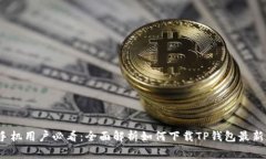 2023年苹果手机用户必看：全面解析如何下载TP钱