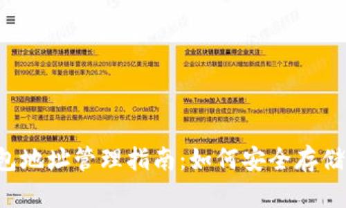 2023年比特币钱包地址管理指南：如何安全存储和使用你的比特币