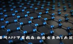 2023年TP交易所APP下载指南：极速交易的5大优势与