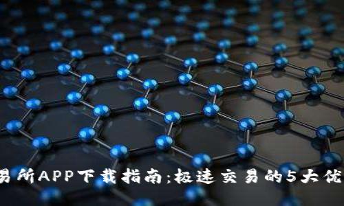 2023年TP交易所APP下载指南：极速交易的5大优势与使用技巧