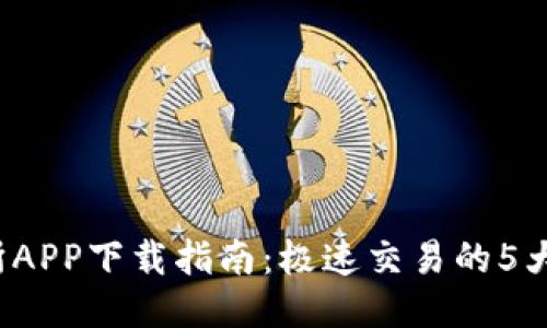 2023年TP交易所APP下载指南：极速交易的5大优势与使用技巧