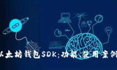 2023年最新以太坊钱包SDK：功能、使用案例及开发