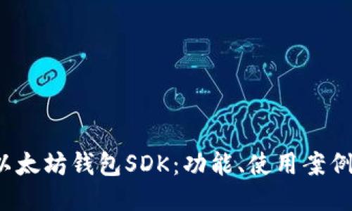 2023年最新以太坊钱包SDK：功能、使用案例及开发者指南