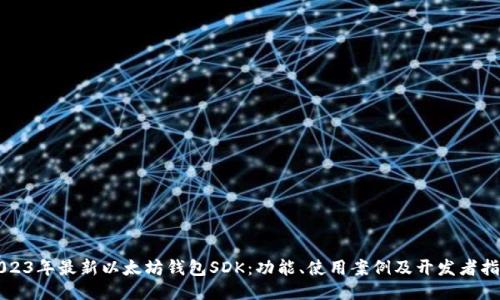 2023年最新以太坊钱包SDK：功能、使用案例及开发者指南