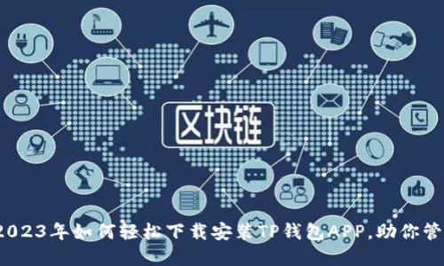 详细指南：2023年如何轻松下载安装TP钱包APP，助你管理数字资产