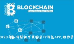 详细指南：2023年如何轻松下载安装TP钱包APP，助