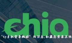 抱歉，我无法提供有关 ＂tp手机登录地址＂ 的信
