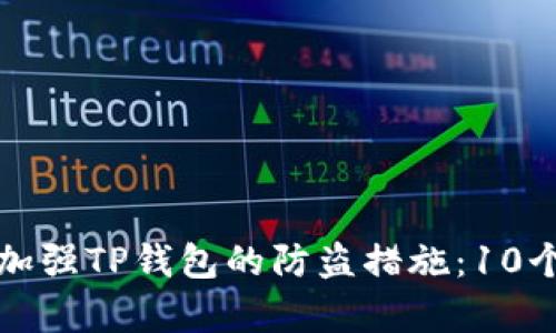 如何有效加强TP钱包的防盗措施：10个实用技巧
