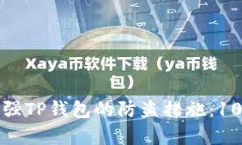 如何有效加强TP钱包的防盗措施：10个实用技巧