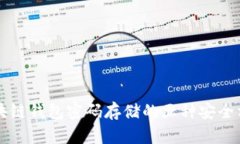 区块链钱包密码存储的五种安全方法